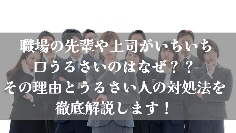 口うるさい人が職場にいてとてもストレスがたまる 職場の先輩や上司がいちいち口うるさい理由や職場でいちいちうるさい人の対処法を徹底解説します Solve Workers Problems