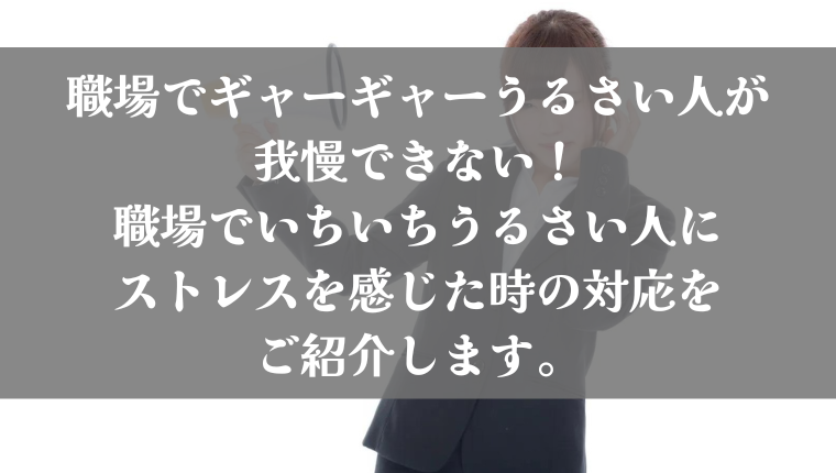 会社でギャーギャーうるさい人がうざい 職場でいつもうるさい人の特徴 ストレスを感じた時の対策をご紹介します Solve Workers Problems